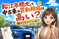 松江市橋北で中古車の買取相場は高い？損せず売るコツとは？