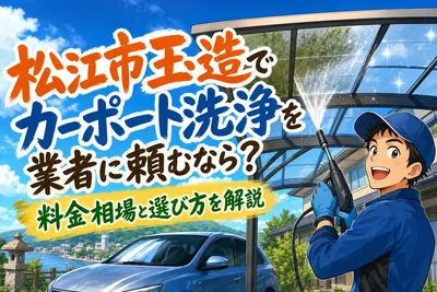 松江市玉造でカーポート洗浄を業者に頼むなら？料金相場と選び方を解説