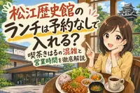 松江歴史館のランチは予約なしで入れる？喫茶きはるの混雑と営業時間を徹底解説
