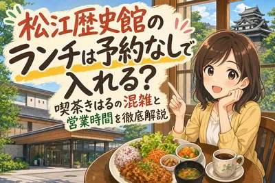 松江歴史館のランチは予約なしで入れる？喫茶きはるの混雑と営業時間を徹底解説
