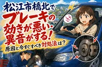 松江市橋北でブレーキの効きが悪い・異音がする！原因と今すぐすべき対処法は？