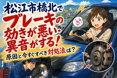松江市橋北でブレーキの効きが悪い・異音がする！原因と今すぐすべき対処法は？