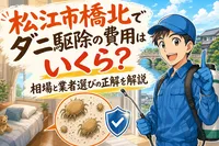 松江市橋北でダニ駆除の費用はいくら？相場と業者選びの正解を解説