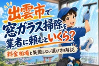 出雲市で窓ガラス掃除を業者に頼むといくら？料金相場と失敗しない選び方を解説