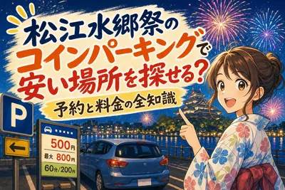松江水郷祭のコインパーキングで安い場所を探せる？予約と料金の全知識