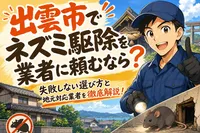 出雲市でネズミ駆除を業者に頼むなら？失敗しない選び方と地元対応業者を徹底解説！