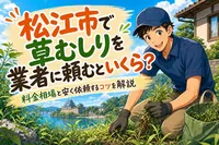 松江市で草むしりを業者に頼むといくら？料金相場と安く依頼するコツを解説