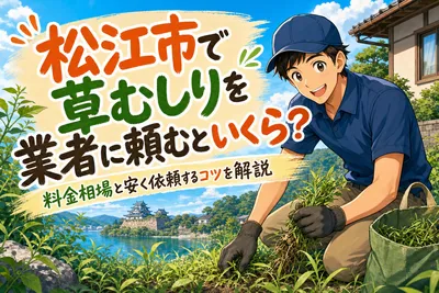 松江市で草むしりを業者に頼むといくら？料金相場と安く依頼するコツを解説