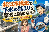松江市橋北で下水の詰まりを業者に頼むなら？失敗しない選び方と指定工事店を徹底解説