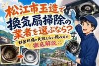 松江市玉造で換気扇掃除の業者を選ぶなら？料金相場と失敗しない頼み方を徹底解説