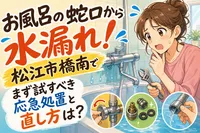 お風呂の蛇口から水漏れ！松江市橋南でまず試すべき応急処置と直し方は？