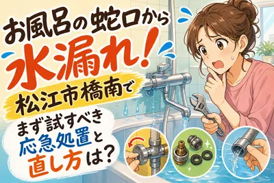 お風呂の蛇口から水漏れ！松江市橋南でまず試すべき応急処置と直し方は？