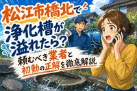 松江市橋北で浄化槽が溢れたら？頼むべき業者と初動の正解を徹底解説