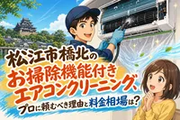 松江市橋北のお掃除機能付きエアコンクリーニング、プロに頼むべき理由と料金相場は？