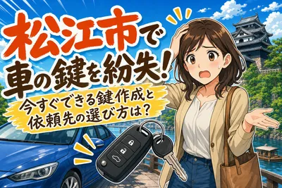 松江市で車の鍵を紛失！今すぐできる鍵作成と依頼先の選び方は？