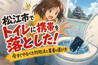 松江市でトイレに携帯を落とした！今すぐやるべき対処法と業者の選び方