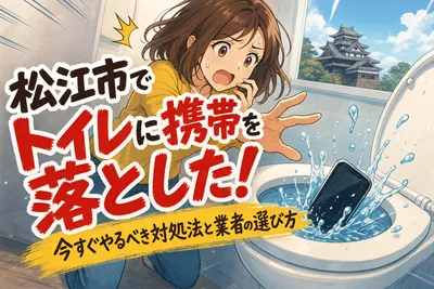 松江市でトイレに携帯を落とした！今すぐやるべき対処法と業者の選び方