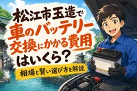 松江市玉造で車のバッテリー交換にかかる費用はいくら？相場と賢い選び方を解説