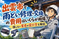 出雲市で雨どい修理・交換の費用はいくらが相場？損しない業者の選び方を解説