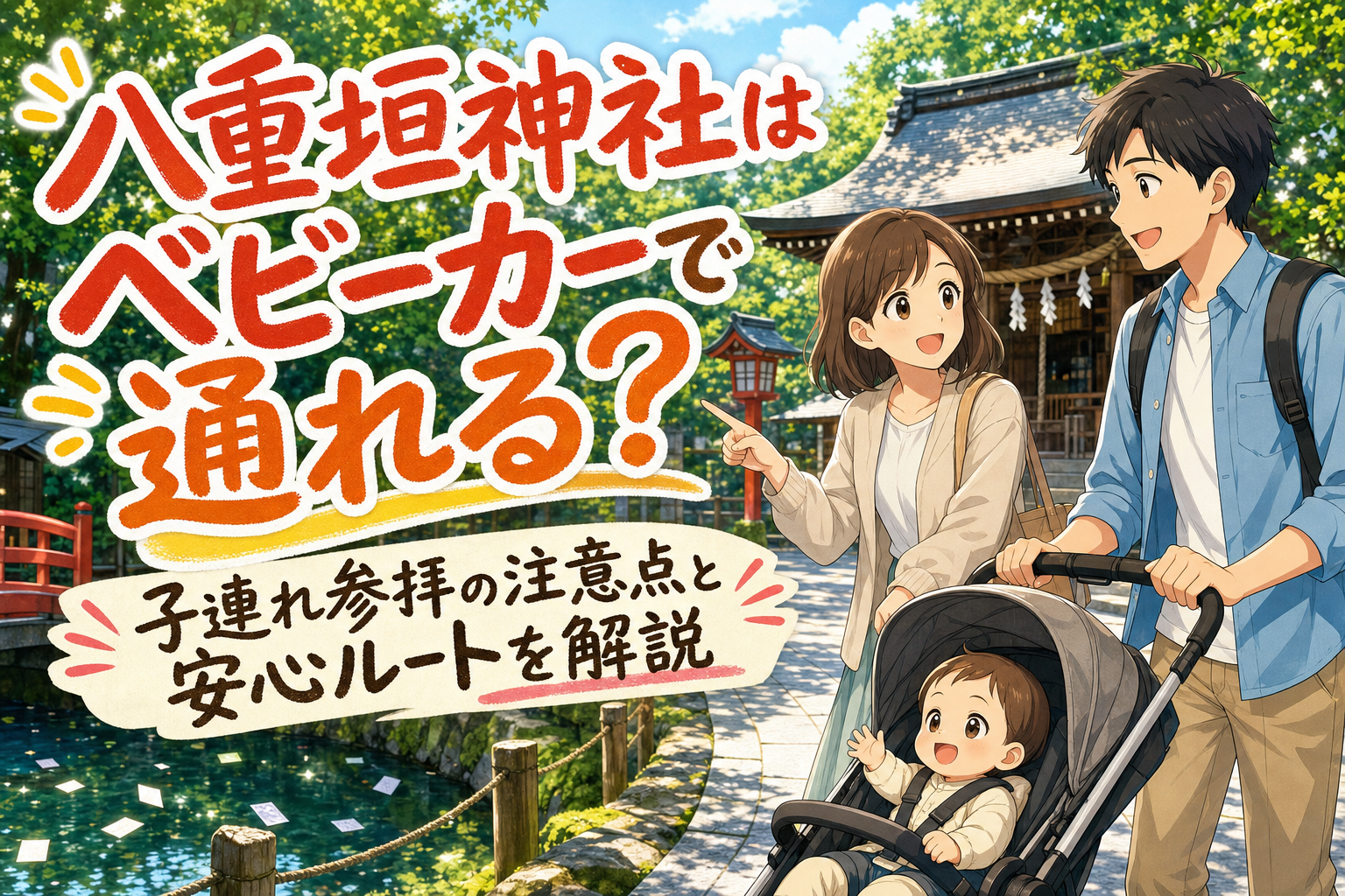 八重垣神社はベビーカーで通れる？子連れ参拝の注意点と安心ルートを解説