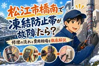 松江市橋南で凍結防止帯が故障したら？修理の流れと費用相場を徹底解説