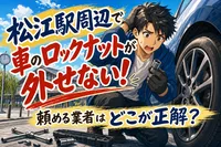 松江駅周辺で車のロックナットが外せない！頼める業者はどこが正解？