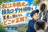 松江市橋北で換気口・ダクト掃除を業者に頼むなら、どこが正解？