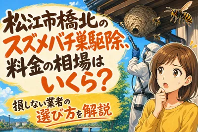 松江市橋北のスズメバチ巣駆除、料金の相場はいくら？損しない業者の選び方を解説