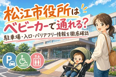 松江市役所はベビーカーで通れる？駐車場・入口・バリアフリー情報を徹底確認