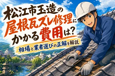 松江市玉造の屋根瓦ズレ修理にかかる費用は？相場と業者選びの正解を解説
