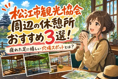 松江市観光協会周辺の休憩所おすすめ3選！疲れた足に嬉しい穴場スポットとは？