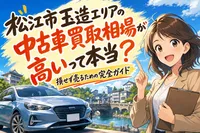 松江市玉造エリアの中古車買取相場が高いって本当？損せず売るための完全ガイド